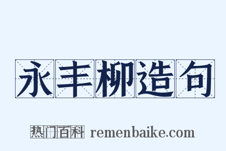 永丰柳造句是什么意思的图片